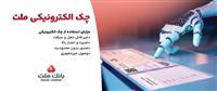 استقبال مشتریان از چك الكترونیكی ملت - صدور بیش از 7.5 همت چك الكترونیكی«چكاد» از سوی مشتریان بانك ملت