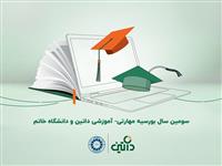  سومین سال ارائه بورسیه مهارتی- آموزشی داتین همراه با دانشگاه خاتم
