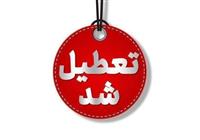 استان تهران چهارشنبه ۱۵ مرداد تعطیل شد