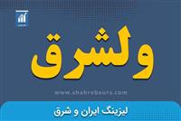 تداوم رشد درآمدی «ولشرق»؛ ثبت ۱۱۶ میلیارد تومان در نیمه نخست سال مالی