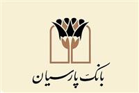 بانک پارسیان وام بدون ضامن 300 میلیون تومانی ارائه می‌دهد