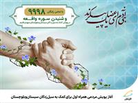 آغاز پویش مردمی همراه اول برای کمک به سیل‌زدگان سیستان‌وبلوچستان