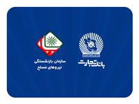 اطلاعیه سازمان بازنشستگی نیروهای مسلح با موضوع افتتاح حساب حقوقی پشتیبان در بانک تجارت