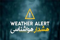 صدور هشدار نارنجی هواشناسی، تشدید سامانه‌های بارشی در ۳ استان