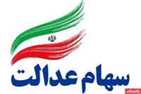 مبلغ سود سهام عدالت چقدر است؟