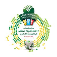 آغاز رقابت های مرحله مقدماتی دومین المپیاد ورزشی پست بانک ایران به میزبانی شهرهای مشهد و تهران 