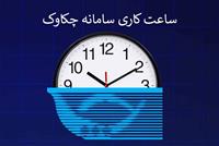 پست بانک ایران بخشنامه تغییر ساعت کار سامانه چکاوک در روزهای پایانی سال را به شعب و باجه‌ها ابلاغ کرد