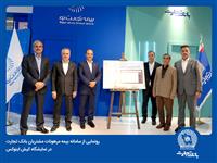 رونمایی از سامانه بیمه مرهونات مشتریان بانک تجارت