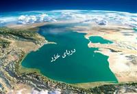 کاهش سالانه ۲۰ سانتی‌متری عمق دریای خزر