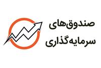 هجوم سرمایه‌های خرد به صندوق‌های درآمد ثابت/ جذب ۱۳.۶ همت نقدینگی در چهار روز