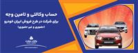 آغاز دور جدید فروش محصولات ایران خودرو با حساب وکالتی بانک ملت
