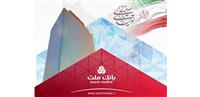 همزمان با همایش سالانه بازار سرمایه ایران صورت گرفت: انتشار نخستین اوراق مرابحه صنعت پالایش كشور با ضمانت بانك ملت