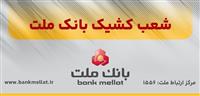  اعلام شعب كشیك بانك ملت در روز پنج شنبه 27 شهریورماه 1404