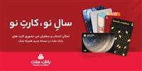 کارت های جدید بانک ملت در طرح های مختلف در دسترس مشتریان قرار گرفت