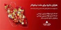  اعلام اسامی برندگان قرعه كشی جشنواره حساب های قرض الحسنه بانك ملت
