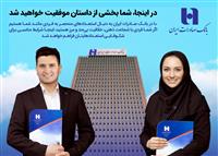 بانک صادرات ایران از فارغ‌التحصیلان دانشگاه‌های منتخب دعوت به همکاری می‌کند