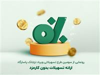  در راستای توانمندسازی مالی صورت گرفت: ارائه طرح تسهیلاتی «پیش‌درآمد» بدون کارمزد