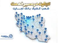 شعب کشیک بانک تجارت در روزهای نهم الی یازدهم فروردین‌ماه در خدمت مشتریان هستند