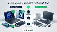 استوک بخریم یا نو؟ بررسی جامع بازار لپ‌ تاپ، آیفون و تبلت در ایران