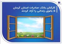 کارکنان بانک صادرات استان کرمان 5 بانوی زندانی را آزاد کردند