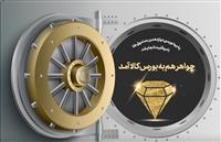  فروش «جواهر» ۱۰۰ میلیارد تومانی در یک ساعت