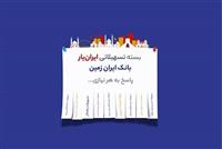 آغاز ارائه بسته تسهیلاتی ایران یار توسط بانک ایران زمین