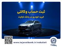  فروش فوق‌العاده خودروی مزدا EZ6 با حساب وکالتی بانک تجارت 