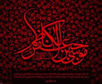 بازخوانی معنای صبر در الگوی حکمرانی امام موسی کاظم(ع)