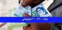  یارانه ۳۰۰ و ۴۰۰ هزار تومانی فعلا" قابل برداشت و استفاده نیست