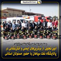 به‌مناسبت روز ملی ایمنی و آتش نشانی برگزار شد: تجلیل از برترین‌های ایمنی و آتش‌نشانی در پالایشگاه نفت سپاهان با حضور مسئولان استانی