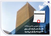 مجمع عمومی عادی سالانه بانک صادرات ایران 31 تیرماه برگزار می‌شود
