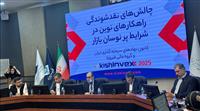 نشست تخصصی چالش‌های نقدشوندگی راهکارهای نوین در شرایط پر نوسان بازار