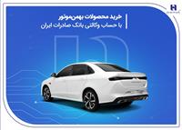 خرید محصولات بهمن موتور با حساب وکالتی بانک صادرات ایران