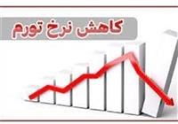 کاهش تورم نقطه‌ای به ۳۴درصد در فروردین