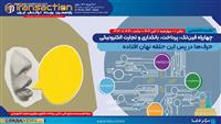  حضور فعال پست بانک ایران در یازدهمین رویداد تراکنش ایران 