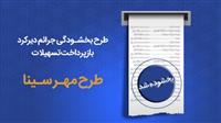  طرح بخشودگی جرایم دیرکرد بازپرداخت اقساط در بانک سینا تمدید شد 