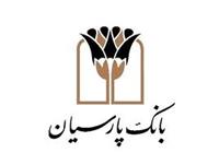 رشد خیره‌کننده ۵۶ درصدی درآمد عملیاتی بانک پارسیان