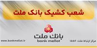 اعلام شعب كشیك بانك ملت در روز ‌شنبه 8 آذرماه ۱۴۰۴