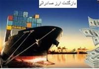 سیاست جدید ارزی و پایان بهانه‌ها برای عدم بازگشت دلارصادراتی