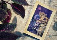 ماجرای «سووشون»؛ کتاب پرحاشیه این روزها چیست؟