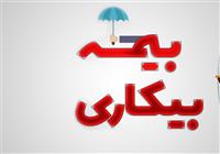  کدام استان ها بیشترین بیمه بیکاری را دارند؟ 