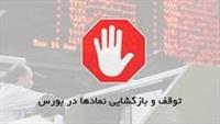 ۶ شرکت به تابلو معاملات بازگشتند/ توقف ۷ نماد و یک بانک برای مجمع