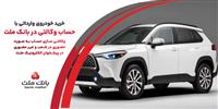  ارائه خدمت حساب وكالتی در بانك ملت به متقاضیان خرید خودروهای وارداتی