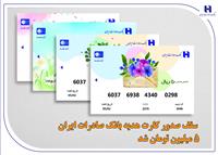 سقف صدور کارت هدیه بانک صادرات ایران 5 میلیون تومان شد