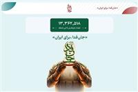 پویش «جان‌فدا» ۱۳ میلیونی شد