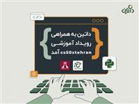 داتین به همراهی رویداد آموزشی cs50xtehran آمد