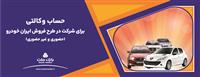  ارائه خدمت حساب وكالتی بانك ملت برای دور جدید فروش محصولات ایران خودرو