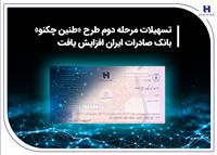 تسهیلات مرحله دوم طرح «طنین چکنو» بانک صادرات ایران افزایش یافت