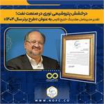 تقدیر مدیرعامل گروه صنایع پتروشیمی خلیج فارس از پتروشیمی نوری در پی کسب عنوان «طرح برتر سال ۱۴۰۴ وزارت نفت» در حوزه مدیریت ایمنی فرایند 
