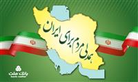جزییات بخشودگی جریمه دیركرد وام های خُرد مشتریان بانك ملت